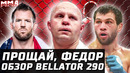 Федор, Прощай. Обзор ПОСЛЕДНЕГО боя. Bellator 290. Емельяненко vs Райан Бейдер. Токов vs Эблен
