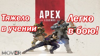 Apex Legends – Тяжело в обучении, легко в бою
