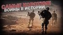 Войны, бьющие все рекорды по продолжительности