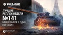 ЛРН №141 – Броневафля