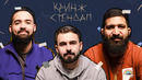 КРИНЖ СТЕНДАП #6 х ГАРИК ОГАНИСЯН х ГУРАМ АМАРЯН х ХУГА