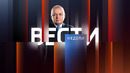 Вести недели (12.03.2023)