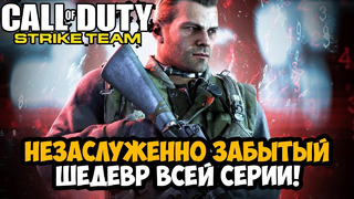 САМАЯ НЕЗАСЛУЖЕННО ЗАБЫТАЯ ЧАСТЬ Call of Duty? | Call of Duty: Strike Team Обзор