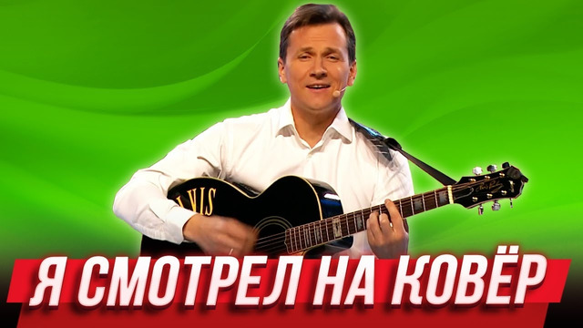 Я смотрел на ковер — Уральские Пельмени | География Уральских Пельменей – Конго