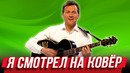 Я смотрел на ковер — Уральские Пельмени | География Уральских Пельменей – Конго