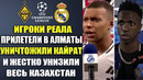 ИГРОКИ РЕАЛА УНИЧТОЖИЛИ КАЙРАТ И ВЕСЬ КАЗАХСТАН ПОСЛЕ ПРИЛЕТА В АЛМАТЫ! КАЙРАТ – РЕАЛ МАДРИД