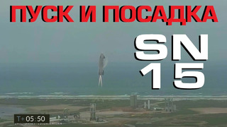 ВЗЛЁТ, ПОСАДКА и ПОЖАР Starship SN15 с комментариями, в 4K