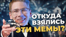 Популярные мемы взятые из фильмов. Их история и что обозначают