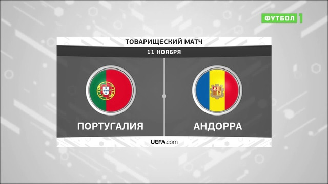 (+18) Португалия – Андорра | Товарищеские матчи 2020