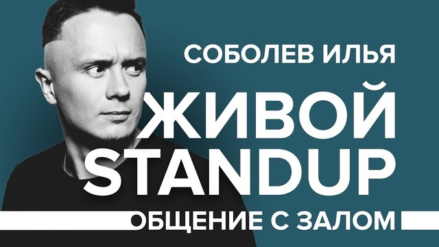 Соболев дарит Стендап на 30 минут