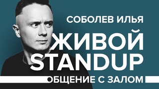 Соболев дарит Стендап на 30 минут