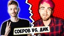 КАК СОЕРОВ СЕЛ НА ДИК [TarelkO, Лекс, Дик, Rimus, Артур Шарифов, Кирилл Соеров]