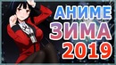 АНИМЕ ЗИМА 2019 (Выйдет в Январе!)