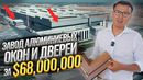 ГИГАНТСКИЙ Завод Окон и Дверей за $68 МЛН – АКФА Большой обзор завода аллюминиевых профилей в Ташкенте