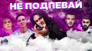 Не подпевай | лучшие песни 2020 | лучшие песни 2019 | попробуй не подпевать челлендж | март 2020