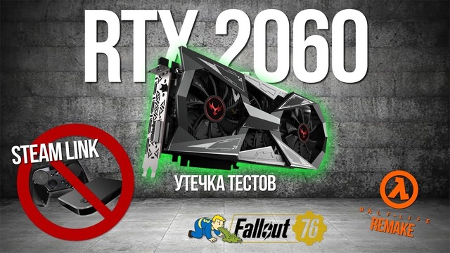[Хороший Выбор] Утечка тестов RTX 2060, Steam прекращает выпуск SteamLink