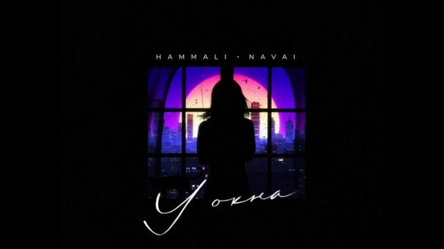 HammAli, Navai – У окна