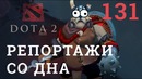 DOTA 2 Репортажи со дна #131