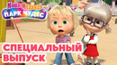 Маша и Медведь СПЕЦИАЛЬНЫЙ ВЫПУСК! Парк чудес Коллекция мультиков про Машу