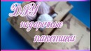 DIY подарочные пакетики ღ Zari Hakim