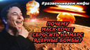 Зачем Илон Маск хочет разбомбить Марс? ft. Космос Просто