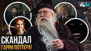 Гарри Поттер: Скандал в НВО. Все плохо с Гарри Поттером