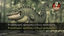 Стас экстаз – я крокодил (караоке)