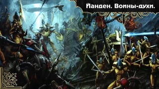 История мира Warhammer 40000. Эльдарские миры ковчеги