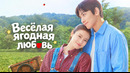 Merry Berry Love – 1 Серия | 2026