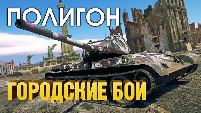 ПОЛИГОН #187: Городские бои / War Thunder