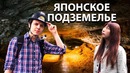 ЯПОНСКОЕ ПОДЗЕМЕЛЬЕ. Еле пролезли в ледяную пещеру. Страх клаустрафобии