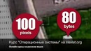 Курс ‘Операционные системы’ на Hexlet.org