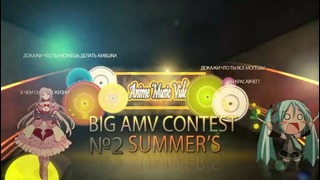 Приглашение на конкурс «Summer`s Big AMV Contest №2»