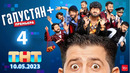 Галустян плюс (Галустян+) – 4 выпуск | 10.05.2022