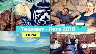 Узбекистан/ Ташкент/ Чарвак/ Горы/ Три Бочки