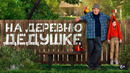 На деревню дедушке – ФИЛЬМ | 2025