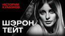 Шэрон Тейт: Самая звездная жертва Чарльза Мэнсона / Истории кумиров / МИНАЕВ