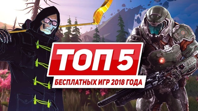 Топ-5 бесплатных ПК-игр 2018 года