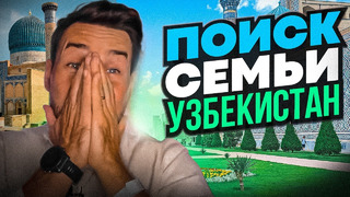 Как я нашел семью в Узбекистане? До слез