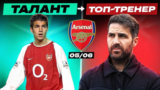 ОНИ ВЫВЕЛИ «АРСЕНАЛ» В ФИНАЛ ЛЧ 2005/06 | Где они сейчас