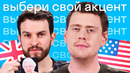 Чем британский акцент отличается от американского? #shorts