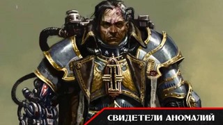 История мира Warhammer 40000. Инквизиция Часть 2