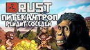 Питекантроп выносит соседний клан [Rust/Раст]