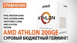 Сравнение AMD Athlon 200GE с Pentium G5400, Celeron G4900, A10-9700 и Ryzen 3 2200G