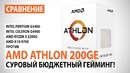 Сравнение AMD Athlon 200GE с Pentium G5400, Celeron G4900, A10-9700 и Ryzen 3 2200G
