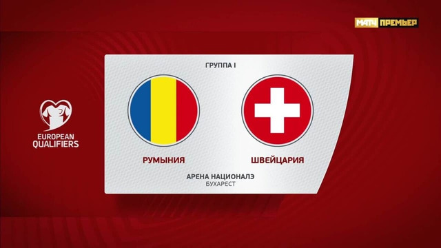 Румыния – Швейцария | Квалификация ЧЕ 2024 | 10-й тур | Обзор матча
