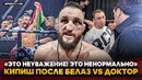 БЕЛАЗ vs ДОКТОР: КИПИШ ПОСЛЕ БОЯ / Интервью НА ЭМОЦИЯХ, ответ ХЕЙТЕРАМ / «Какие вопросы!?»