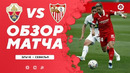 Эльче – Севилья | Ла Лига 2020/21 | 26-й тур