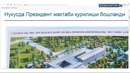 Nukusda Prezident maktabi qurilishi boshlandi