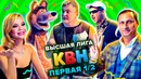 КВН. Высшая лига. Полуфинал. Первая 1/2 финала 2021 года